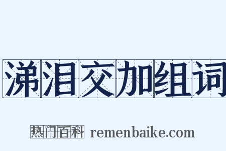 涕泪交加组词是什么意思的图片